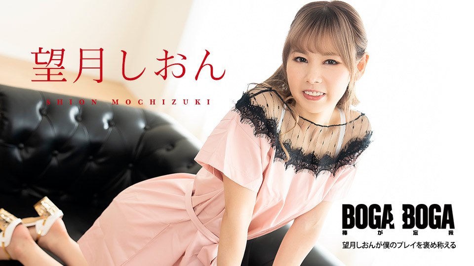 《081123-001 BOGA x BOGA ～望月しおんが僕のプレイを褒め称えてくれる～   望月しおん》最新高清视频播放封面图